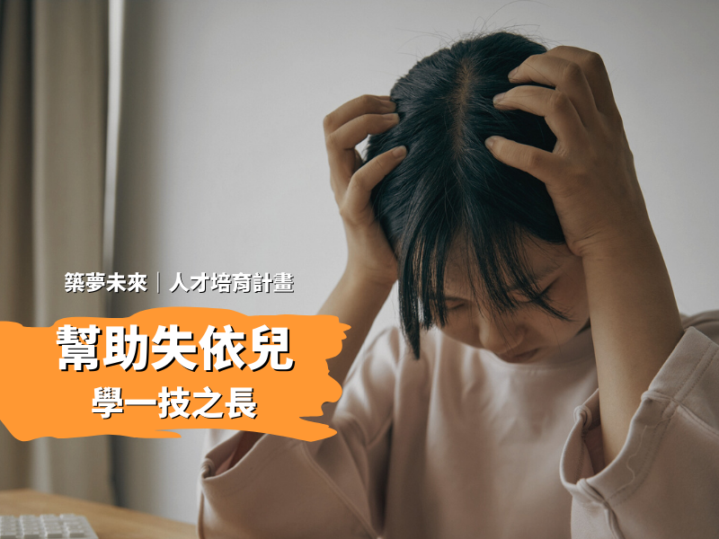 【人才培育計畫】幫助弱勢青年學會一技之長，走出自己的路